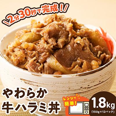 ふるさと納税 泉佐野市 【レンチンで完成】牛ハラミ丼 1.8kg(150g×12P)切り落とし 小分け