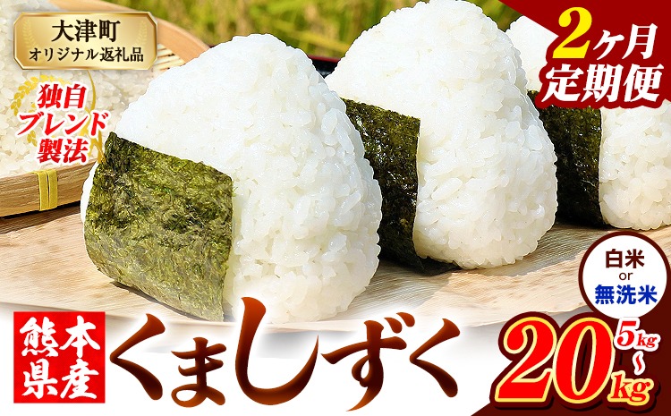 【2ヶ月定期便】熊本県産 ブレンド米 くましずく 選べる 精米方法 白米 無洗米 5kg 10kg 15kg 20kg《お申込み翌月から出荷》こめ ふるさとのうぜい コメ お米 おこめ---oz_ksztei_23000_5kg_h_mo2---