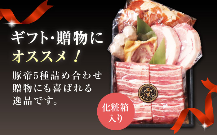 豚帝  ギフトセット 【KRAZY MEAT(小田畜産)】 [ZCP002]
