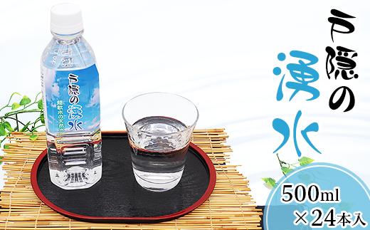 
J0732戸隠の湧水（500ml×24本入）
