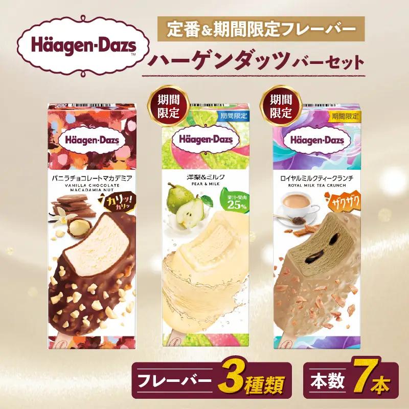 ハーゲンダッツ バー 7本入 3フレーバー 【MNM001_73F_x】
