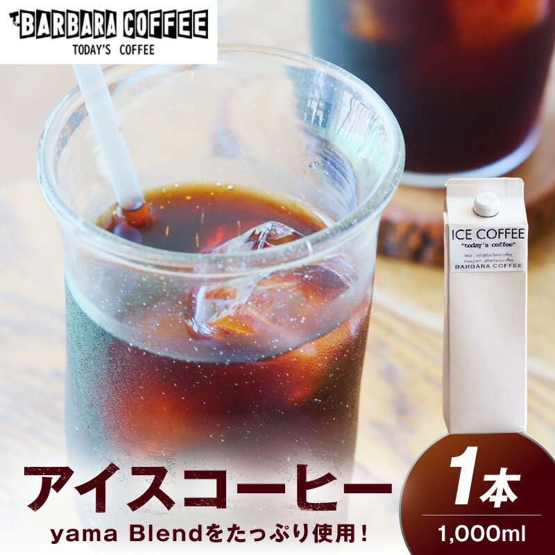 【ふるさと納税】BARBARA COFFEE ICE COFFEE 1本