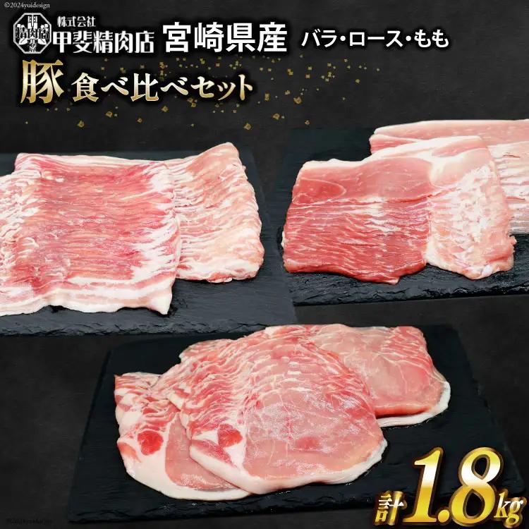 豚肉 宮崎県産 しゃぶしゃぶ 食べ比べ 300g×各2袋 計1.8kg
