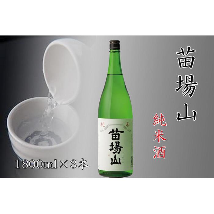 【ふるさと納税】【苗場酒造】苗場山 純米酒 1800ml ×3本