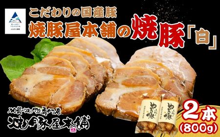 焼豚屋本舗の焼豚 【「白」 2本】 タレ付き| 焼豚 チャーシュー 叉焼 | 石川県 小松市 【焼豚屋本舗】