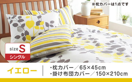 【イエロー】nishikawaの枕カバー & シングル掛けふとんカバー セット（mee218745917）（mee218745131）【西川 株式会社】 [ZDL038-2]