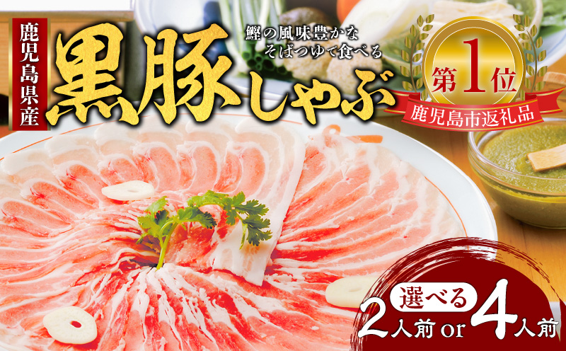 【選べる 2人前 or 4人前】 遊食豚彩 いちにぃさん そばつゆ仕立黒豚しゃぶ　K007-001_SKU