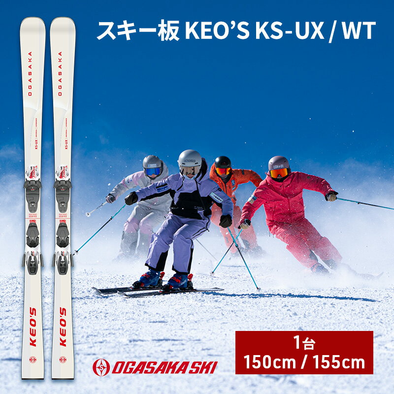 【ふるさと納税】スキー板 KEO’S KS-UX / WT　スキー ウィンタースポーツ スポーツ アウトドア 日本製 長野　お届け：2025年10月下旬～2026年2月下旬まで