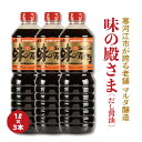 【ふるさと納税】【本醸造醤油使用】 蔵元直送！だし醤油「味の殿さま」1L×3本セット ／ お取り寄せ ご当地 調味料 出汁 国産 安心 安全 東北 老舗 伝統 いも煮 玉こんにゃく 煮物 卵かけごはん 和食 現代の名工 懐かしい ポイント消化 マルタ醸造 ふるさと納税 山形