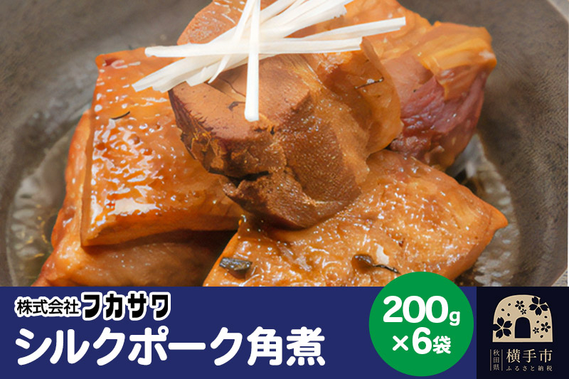 
シルクポーク角煮 200g×6袋
