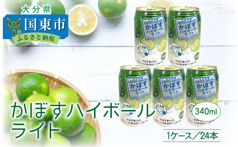 
                  無糖ですっきりリニューアル！かぼすハイボールライト（1ケース/24本）_1683R
                