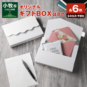 オリジナルギフトBOX（なみなみ型・手紙型）詰合せセット　各6枚入り［190K17］
