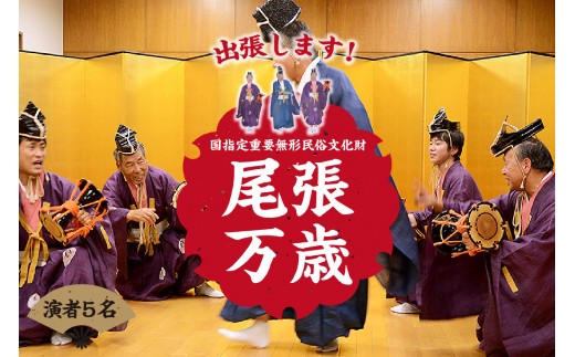 
                  【国指定重要無形民俗文化財】尾張万歳　御殿万歳（演者5名） ／ 祝福芸 伝統芸能 萬歳 愛知県
                