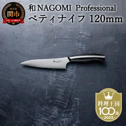 和 NAGOMI Professional ペティナイフ