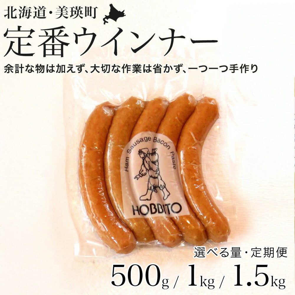 【ふるさと納税】定番ウインナー5本入り(約250g) | お歳暮 ギフト ウィンナー ウインナー 詰め合わせ 詰合せ 北海道 美瑛 北海道美瑛 北海道美瑛町 美瑛町 美瑛 定期便 定期配送 送料無料 3か月 6か月 3回便 6回便 3ヶ月 6ヶ月 歩人[012-199]