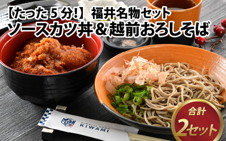 【たった５分！】福井名物セット　ソースカツ丼＆越前おろしそば[A-135003]