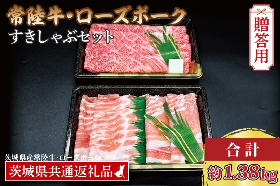 【ギフト用】【常陸牛・ローズポークすきしゃぶセット(7～9人前)】 常陸牛 肩ロースすき焼き用 約780g ローズポークしゃぶしゃぶ用 約600g (ロース300g ばら300g) ( 茨城県共通返礼品・茨城県産 ) ブランド牛 茨城 国産 黒毛和牛 霜降り 牛肉 ブランド豚 豚肉 冷凍 内祝い 誕生日 お中元 贈り物 お祝い すき焼き しゃぶしゃぶ