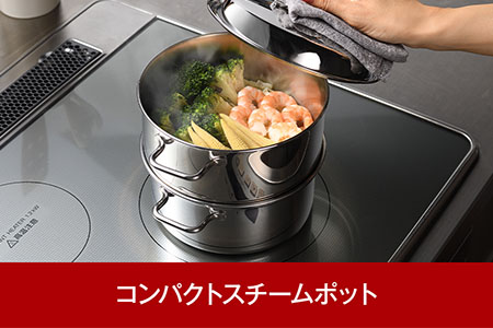 コンパクトスチームポット 17cm 蒸し器 スチーマー ステンレス製 キッチン用品 調理器具 IH対応 蒸し器