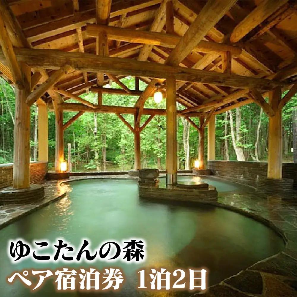 二人で癒やしの温泉旅！南網張ありね温泉 ゆこたんの森 ｜宿泊券 （2名様 1泊2食）／旅行 温泉