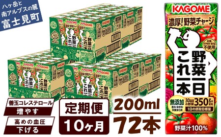 【 定期便10ヶ月連続お届け 】カゴメ野菜一日これ一本 200ml×72 飲料 野菜ジュース 紙パック