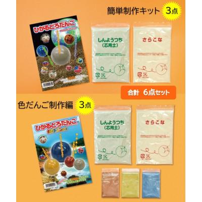 ふるさと納税 多治見市 【ひかるどろだんご】セット (簡単制作キット 3点 ・ 色だんご制作編 3点)