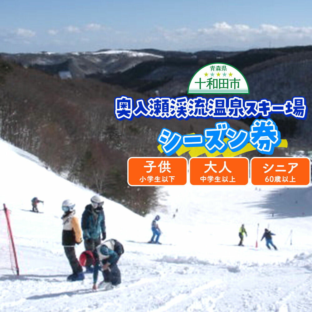 【ふるさと納税】奥入瀬渓流温泉スキー場 シーズン券（引換券）【選べる種別：子供／大人／シニア】2026年度シーズンいつでも遊べる レターパックプラス [スキー 東北 青森 子供 小学生 大人 中学生 シニア チケット]