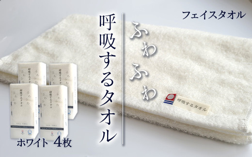 今治タオルブランド認定品　タオル 呼吸するタオル フェイスタオル 4枚（ホワイト）｜ タオル フェイスタオル 今治タオルブランド 日用品 肌にやさしい 吸水 無地 シンプル 愛媛県