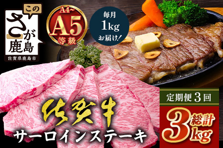 【定期便3回配送】＼極上のご褒美肉！／佐賀牛サーロインステーキ 200g×5枚 全3回配送 計3,000g｜A5・A4等級 厳選黒毛和牛 とろける霜降り 高級ステーキ 贈答 ギフト対応可 定期便 定期