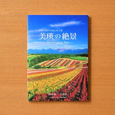 ふるさと納税 美瑛町 写真家 阿部俊一 写真集「美瑛の絶景」Breathtaking Biei 北海道美瑛町