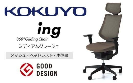 コクヨオフィスチェアー イング CR-G3415E6G4MA-V 本体黒・黒樹脂脚･メッシュ（ミディアムグレージュ）・可動肘付･ポリウレタン巻キャスター（フローリング用）／在宅ワーク・テレワークにお勧めの椅子