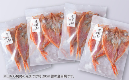 ＜お試し＞ 金目鯛 一夜干し　大満足の ８枚 セット　漁港町 尾鷲 からお届け  たっぷり の 金目 干物 冷凍 小分け 魚 さかな 鮮魚 新鮮 三重県 尾鷲市 NY-7