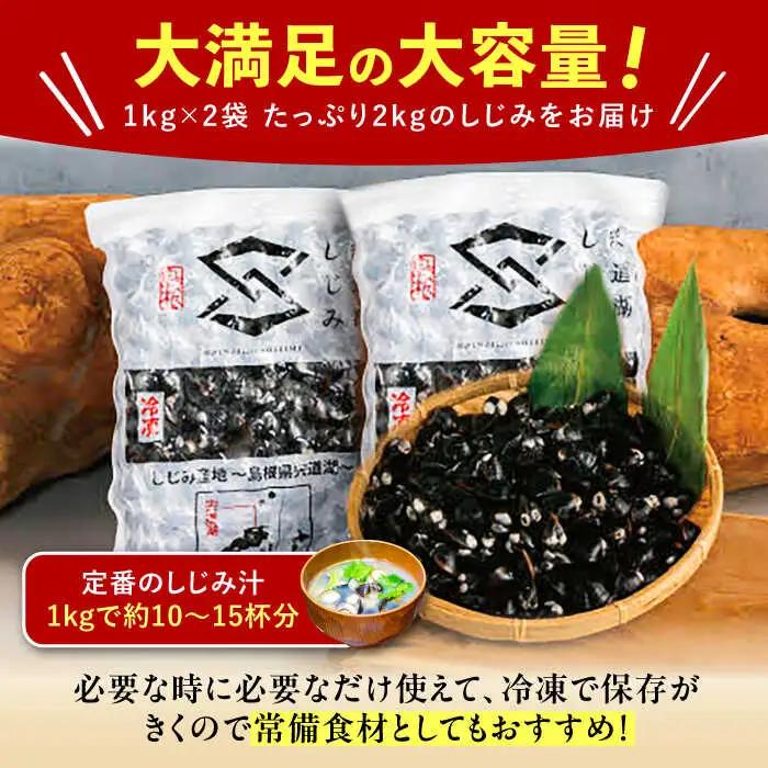 しじみ 地元でも入手困難なレアサイズ！ 宍道湖産ヤマトシジミ(冷凍砂抜き済み)Lサイズ1kg×2袋(2kg) 島根県松江市/宍道湖漁業協同組合[ALAZ003] しじみ しじみ
