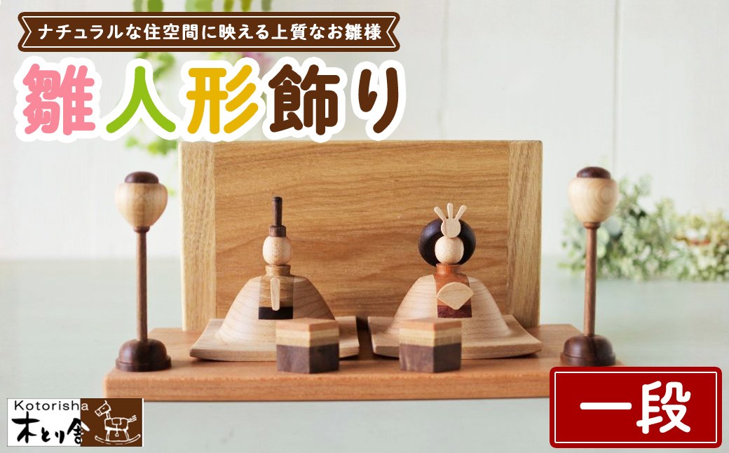 
                  雛人形 一段飾り ※2027年1月中旬～1月下旬頃に順次発送予定
                