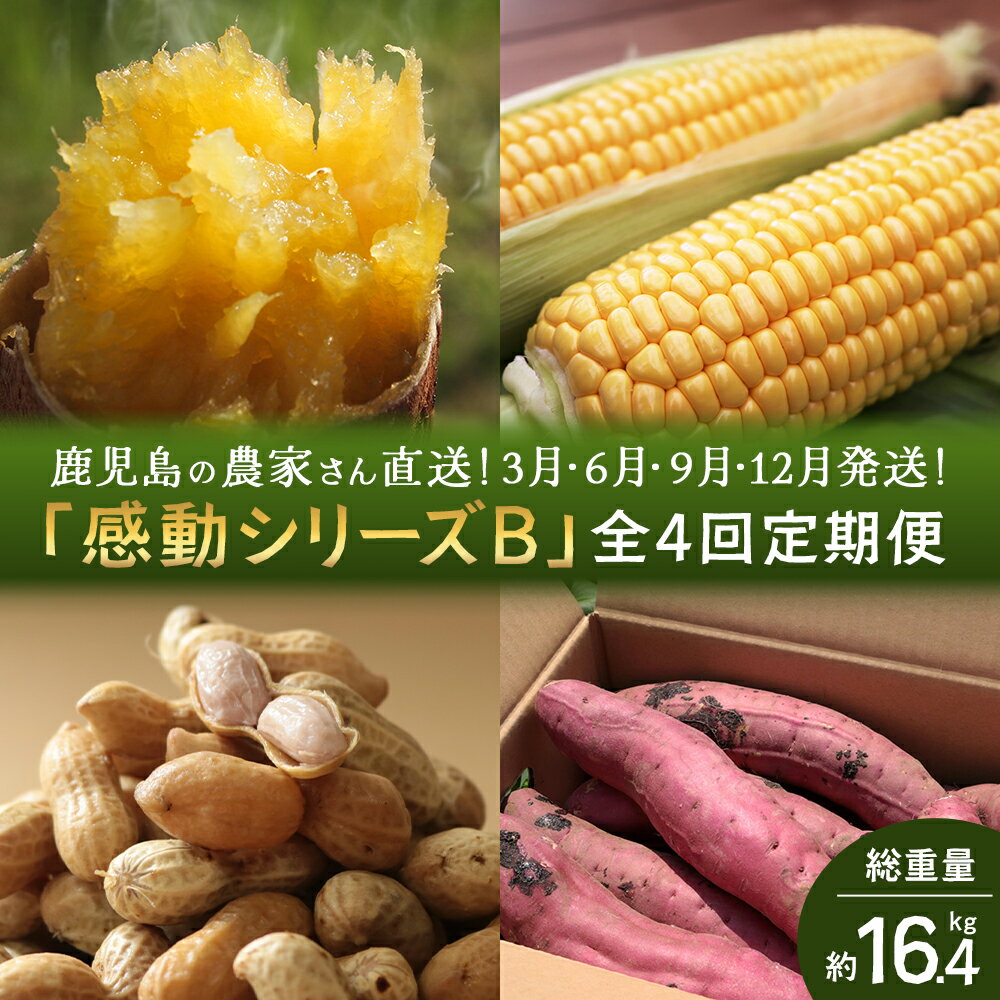 【ふるさと納税】定期便 年4回 農家の感動シリーズB ( 冷凍焼き芋 ゴールドラッシュ 塩茹で落花生 紅はるか )