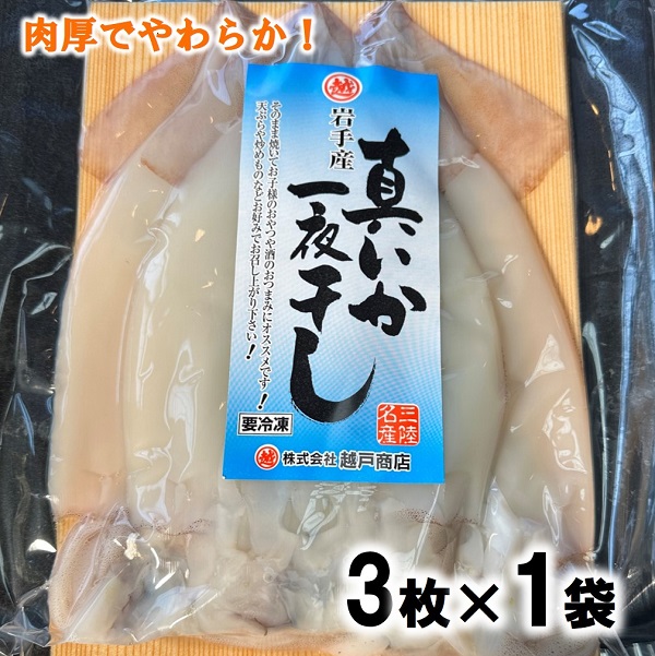 北三陸産 真イカの一夜干し 3枚入り×1袋 いか一夜干し いか イカ焼き イカ飯 BBQ イカゲソ