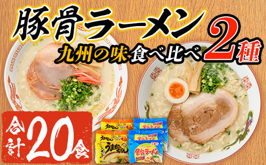九州の味食べ比べ！豚骨ラーメン2種・合計20食(5食×2袋・各種2袋ずつ)ラーメン 豚骨 とんこつ 細麺 常温 常温保存 非常食【ksg1562】【マル五】