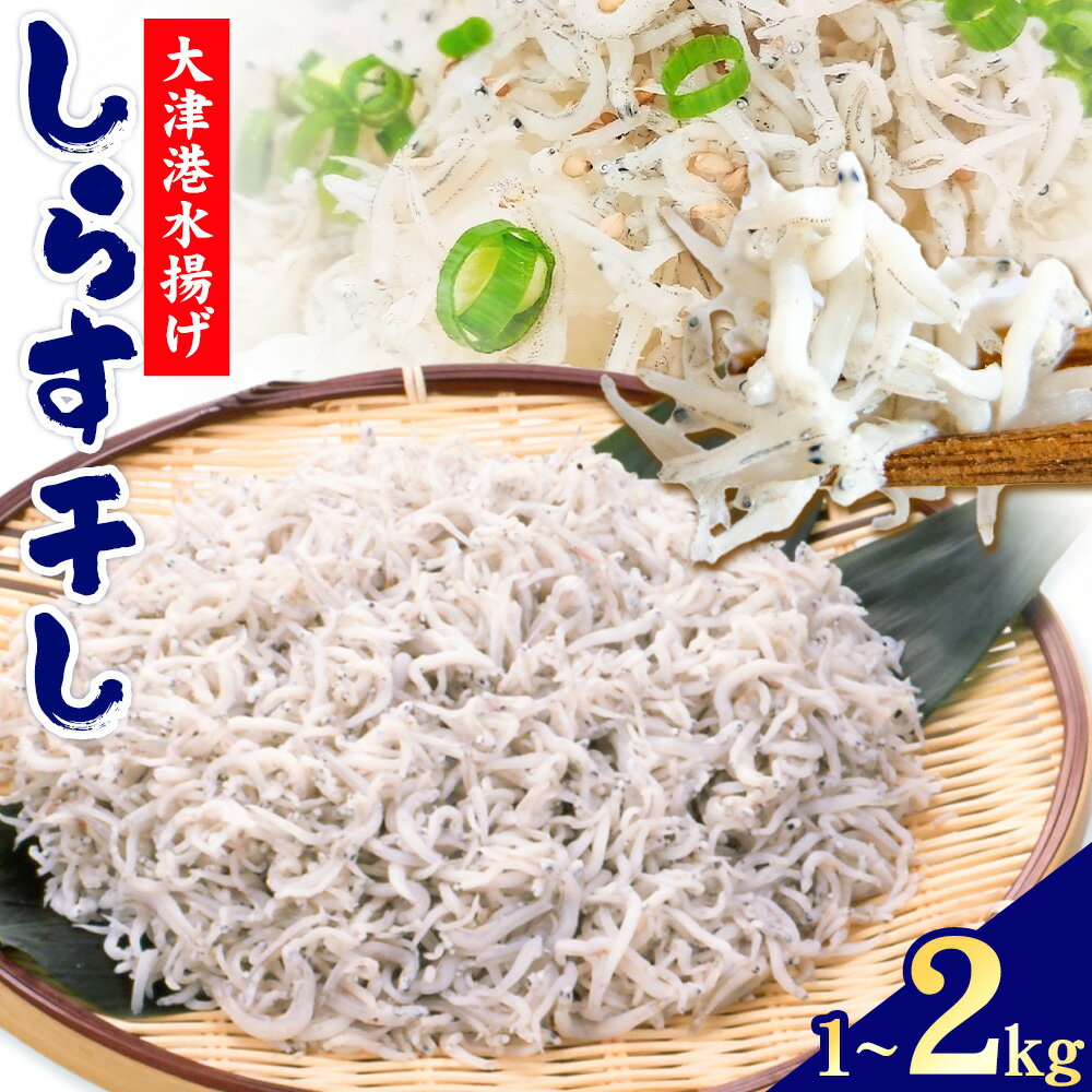 【ふるさと納税】しらす干し 大津港水揚げ しらす 選べる 1kg 2kg 川崎水産株式会社 《30日以内に出荷予定(土日祝除く)》しらす干 減塩 茨城県 河内町 【配送不可地域あり】（沖縄・離島）