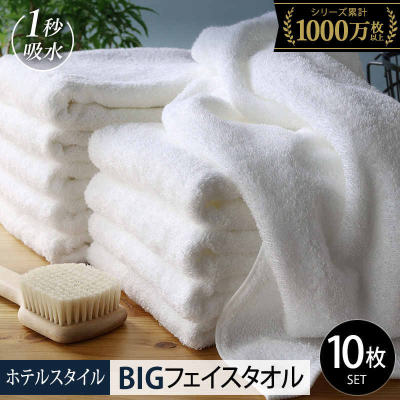 【スピード発送】ヒオリエ ホテルタオル ビッグフェイスタオル 10枚 ホワイト【タオル 泉州タオル 吸水 普段使い 無地 シンプル 日用品 ふわふわ ふかふか 家族 たおる 一人暮らし】 099H1909-2
