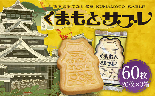 
熊本菓房 熊本サブレ 20枚×3箱 計60枚 サブレ 焼き菓子
