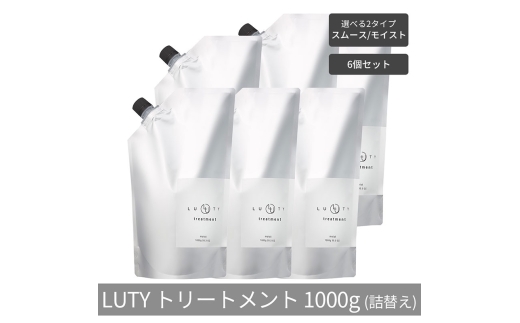 [№5258-6327]【まとめ買い/6個セット】LUTY ルーティー トリートメント 1000g 詰め替え スムース/モイスト ダメージ補修 美容室 専売品 ダメージ補修 高保湿 しっとり 毛髪保護成分 選べる2タイプ トリートメント　スムース