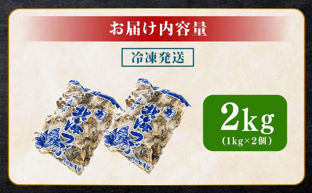 釧路葛西水産 つぶ1kg×2袋入 北海道 つぶ貝 北海道産 ツブ貝 国産 アヒージョ 貝 海鮮 海鮮食品 魚介類 魚介