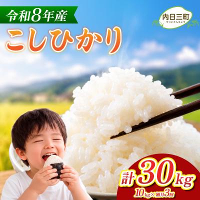 ふるさと納税 下関市 【先行予約】 コシヒカリ 10kg 隔月3回 令和8年産 《内日三町:DZ813-KS》