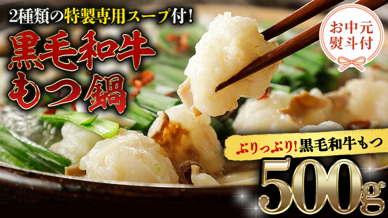 
【お中元熨斗付き】 黒毛和牛 もつ鍋 セット 牛もつ 500g（ 2～3人前 × 2回分 ） 和牛 鍋 ふるさと納税 7000円 お手軽 [AU089yac]
