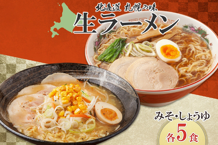 生ラーメン みそ しょうゆ 2種 計10食 セット 魚介 味噌 醤油 札幌 らーめん ラーメン スープ 生麺 北海道産  お取り寄せ ご当地 グルメ ギフト 山内製麺 山内フーズ 北海道 札幌市