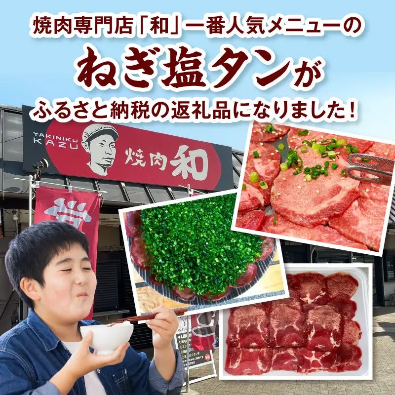 焼肉和 一番人気のねぎ塩タン 4人前（360ｇ） _YKZ0208