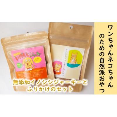 ふるさと納税 館山市 愛犬猫のための「無添加イノシシジャーキー4袋とふりかけ2袋」のセット