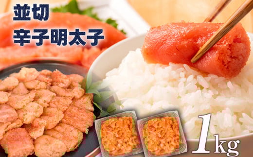 大満足！訳あり！無着色辛子明太子 並切 1kg(500g×2p）お取り寄せグルメ お取り寄せ 福岡 お土産 九州 福岡土産 取り寄せ グルメ 福岡県