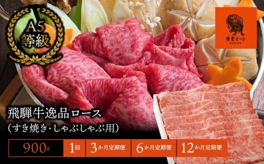 
                  ＼選べる回数／【飛騨牛】最高5等級 逸品ロース 900g すき焼き・しゃぶしゃぶ用
                