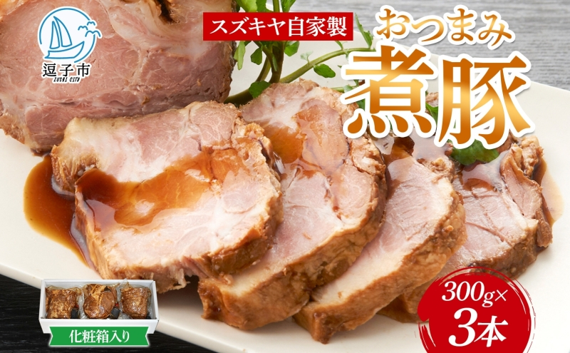
            スズキヤ 自家製 おつまみ 煮豚 300g 3本セット タレ付き ブロック 化粧箱 肩ロース チャーシュー おかず グルメ お取り寄せ 晩酌 豚肉 時短料理 ご飯のお供 神奈川県 逗子市
          