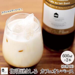 カフェオレベース　２本　(加糖　600ml　瓶）スペシャルティコーヒー【カフェオレ 珈琲 アイスカフェオレ 広島県 尾道市】